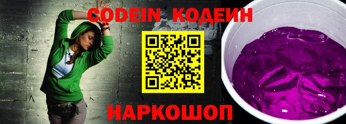 Codein Purple Drank  Вход с VPN  Волжский 