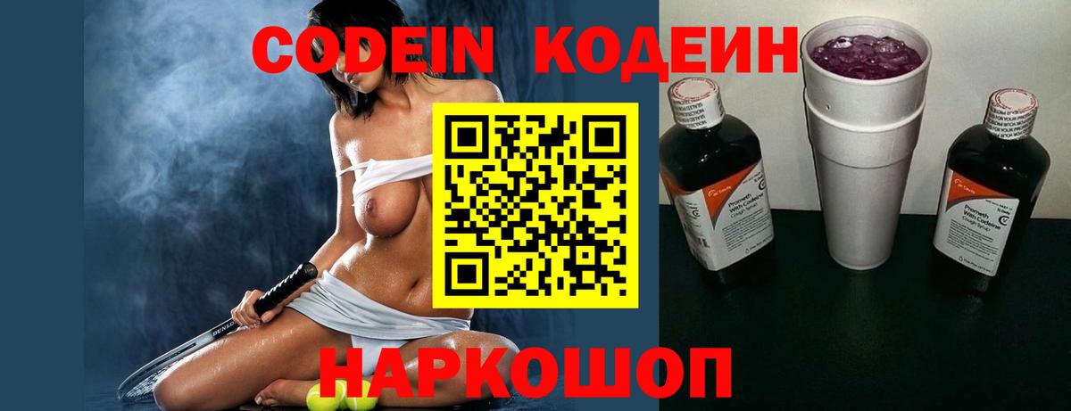 Codein Purple Drank Волжский